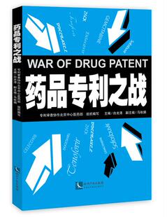 组织编写 专利审查协作北京医药部 白光清著 知识产权出版 9787513052504 正版 社 药品专利之战