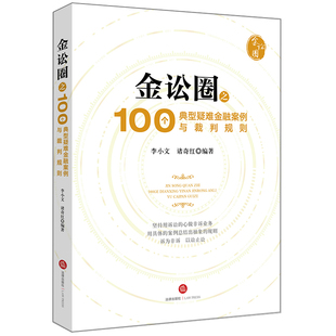 正版 金讼圈之100个典型疑难金融案例与裁判规则 金融案件 借贷担保股权转让融资租赁证券保险等典型案例 法律社 9787519720490