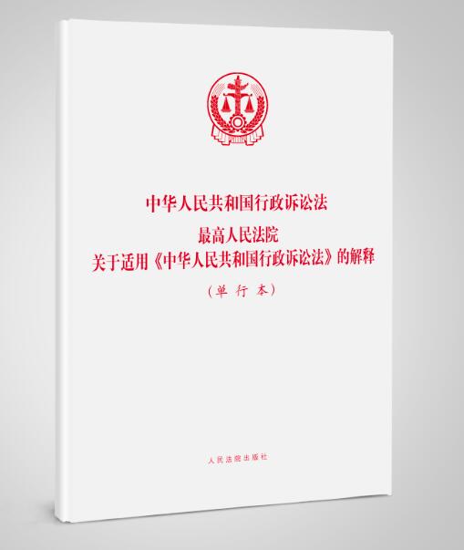 正版 中华人民共和国行政诉讼法 最高人民法院关于适用《中华人民共和国行政诉讼法》的解释（单行本）
