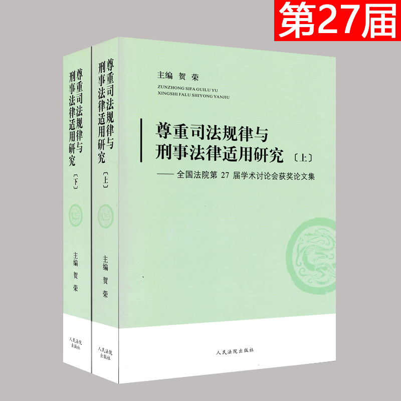 正版 尊重司法规律与刑事法律适用研究(上下) 全国法院第27届学术讨论会获奖论文集 贺荣 主编 人民法院出版社