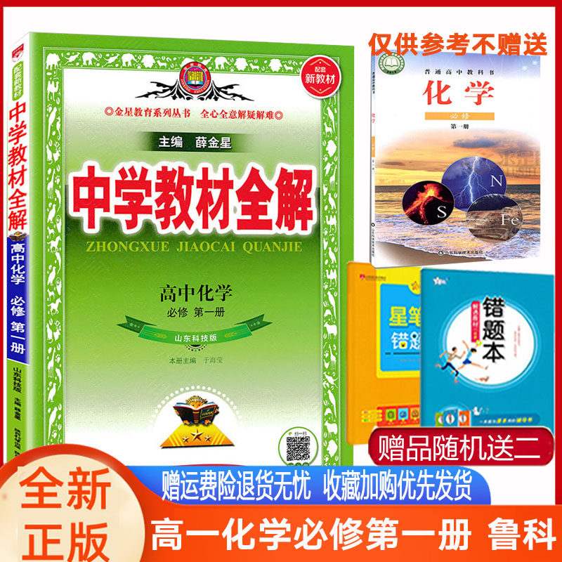 新教材中学教材全解 高中化学必修第一册必修1鲁科版山东科技版化学同步辅导书2024高一化学必修1鲁科同步课程教材解读全解必修一怎么看?