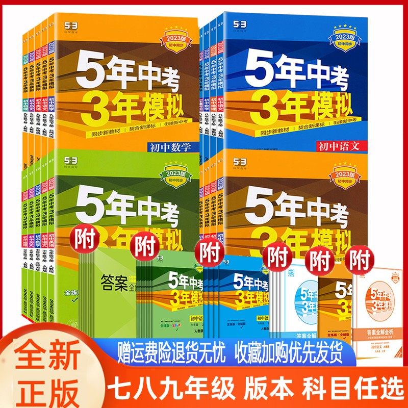 曲一线5年中考3年模拟七八九年级上册下册语文数学英语物理化学政治