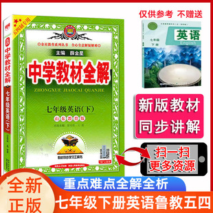 鲁教五四中学教材全解7年级七年级英语下鲁教版山东教育版五四制教材全解初二七年级下册英语鲁教山东教育版5教材全解同步辅导解读