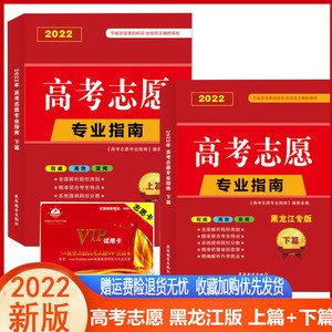 2022年黑龙江省高考志愿填报专业指南高校专业解读大学黑龙江高考志愿填报指南全国普通高校重点大学招生录取分数线（赠体验卡）