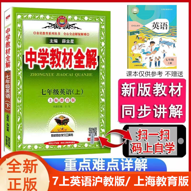 中学教材全解英语七年级上册HJ上海版沪教牛津版 薛金星教材全解初一789年级上下册英语沪教牛津版课本同步解读讲解练习辅导