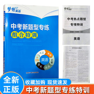 梦想英语中考新题型专练组合特训英语 阅读理解 动词填空 综合填空阅读表达 书面表达 完型填空与补全阅读 含参考答案与解析