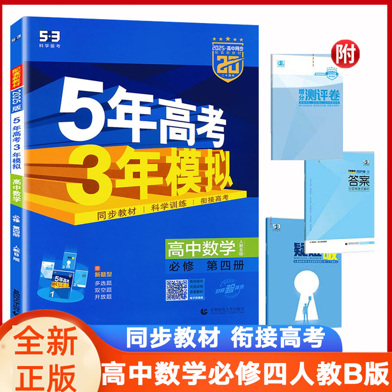 5年高考3年模拟数学必修四人教B图片
