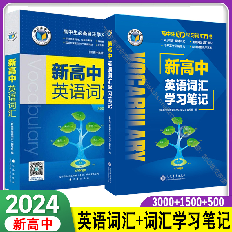 维克多英语新高中英语词汇学习高一二三英语词汇3000+1500+500高中生同步学习词汇笔记外研人教版高一高二听力高考英语阅读6+1AB-封面