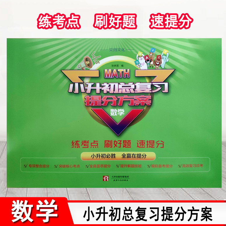 官方小升初总复习提法方案 数学通用版 艾玛文化小学升初中数学同步提分试卷 专项训练考点突破练习卷 升学考试高效复习模拟卷