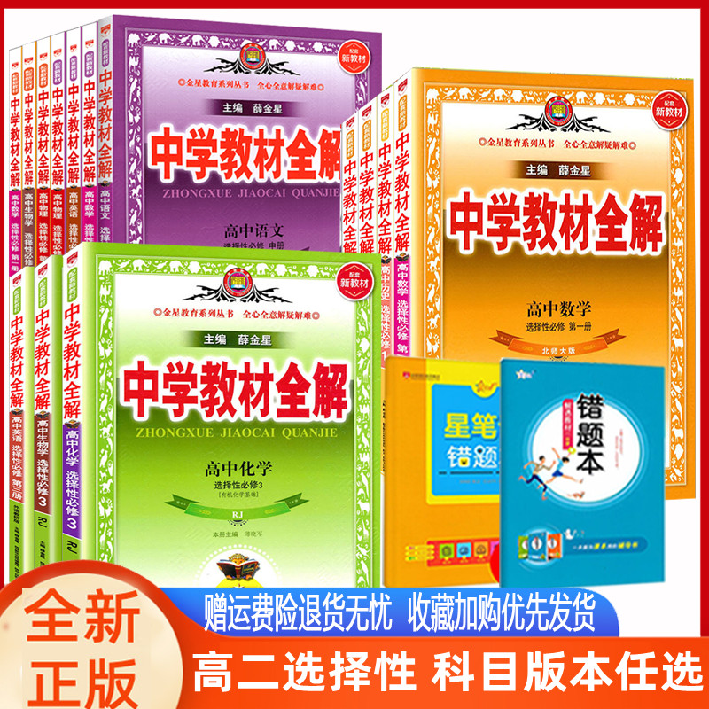 高中教材全解高二上下册选择性必修一二三四语文数学英语物理化学生物政治历史地理选修人教A版外研北师辅导书新高二同步课程解读 书籍/杂志/报纸 中学教辅 原图主图