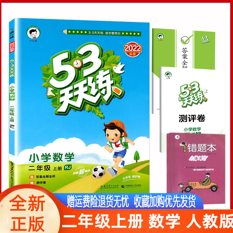 2023秋季新版 5.3五三天天练小学数学二年级上册RJ人教版 53天天练二2年级上册数学RJ人教教材同步练习册曲一线小儿郎系列-封面