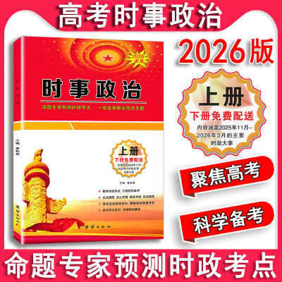 高考时事政治团结出版社