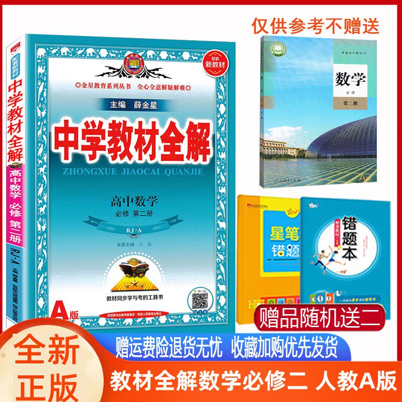 薛金星中学教材全解高中数学必修第二册必修2人教A版 新教材2023版 新高一下数学必修二人教版辅导书同步课程解读练习册全解必修二属于什么档次？