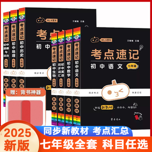 小黑书初中考点速记 七年级年级全一册 语文数学英语同步词汇生物地理历史政治道法小四门人教北师湘教知识点汇总速记2025新教材