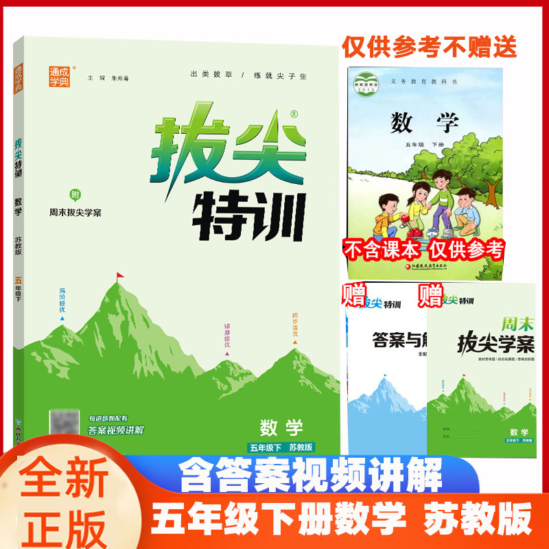 拔尖特训5五年级数学下册江苏版苏教版 拔尖特训5五下数学苏教版SJ课本同步练习单元期中期末拔尖测评卷随堂天天练尖子生 通成学典