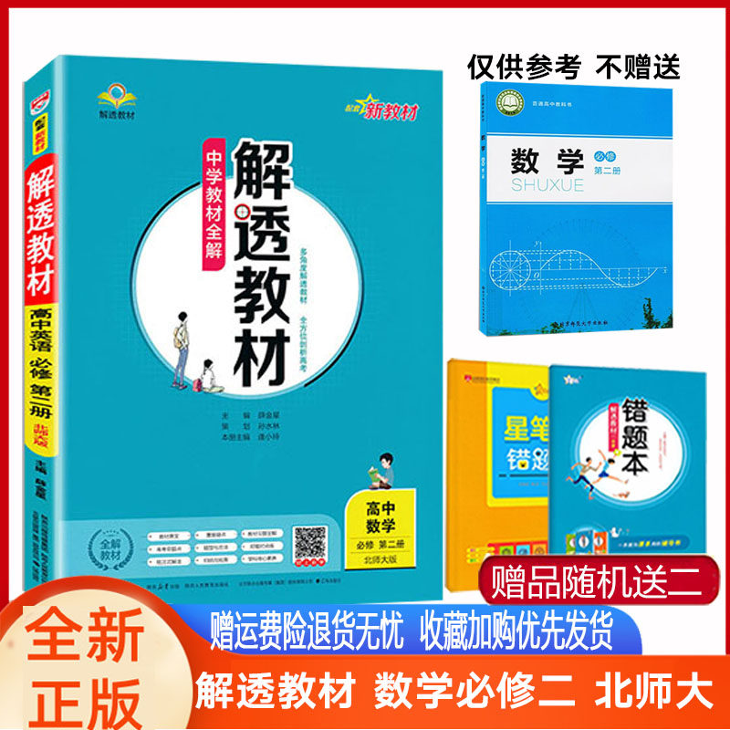 解透教材数学必修二北师薛金星