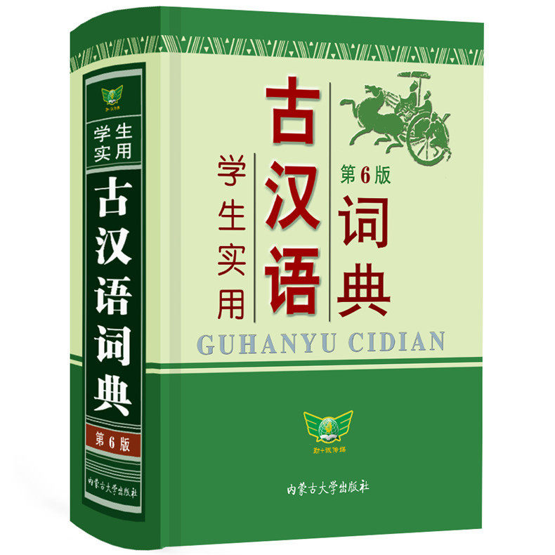 student practical ancient Chinese Dictionary Sixth Inner Mongolia University press Junior school student Senior high school student chinese Classical synchronization study reference book Ancient poetry difficulty analysis unscramble translatein the Books/Magazine/Newspaper , Books/Encyclopedia , Chinese/Dictionary  category - from Buy2taobao.com to provide professional Taobao agent buy service
