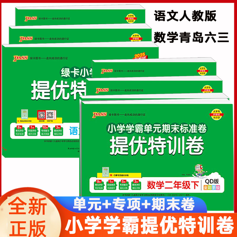 学霸提优特训卷数学青岛语文人教