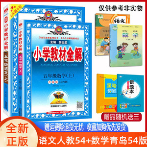 教材全解五年级上数学青岛54制+语文部编人教版 小学教材全解五年级上册数学语文人教五四制同步教材解读练习 单元测试辅导书