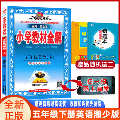 小学教材全解五下湘少英语薛金星