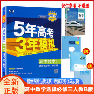 五年高考三年模拟高中数学选择性必修第三册人教B版曲一线2024版5年高考3年模拟高二数学选择性三人教B版同步配套练习册必刷题