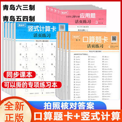 口算题卡活页练习青岛五四