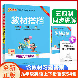 五四制鲁教初中教材搭档英语九年级上册下册全一册LJ鲁教版 pass绿卡初四九年级英语鲁搭教材全解 教材同步讲解训练含教材习题答