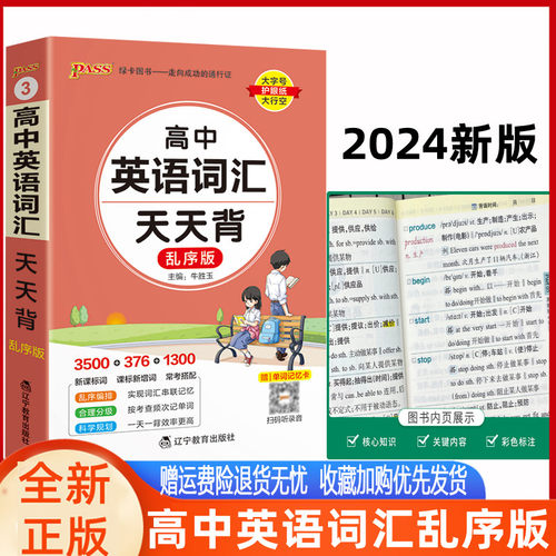 pass高中英语词汇乱序版天天背