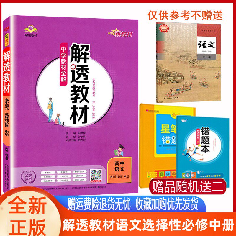 解透教材 高中语文选择性必修中册选修二人教版薛金星2023新教材 教材全解高二语文选择性必修中册含课本原文习题全解教材解透讲解怎么样,好用不?
