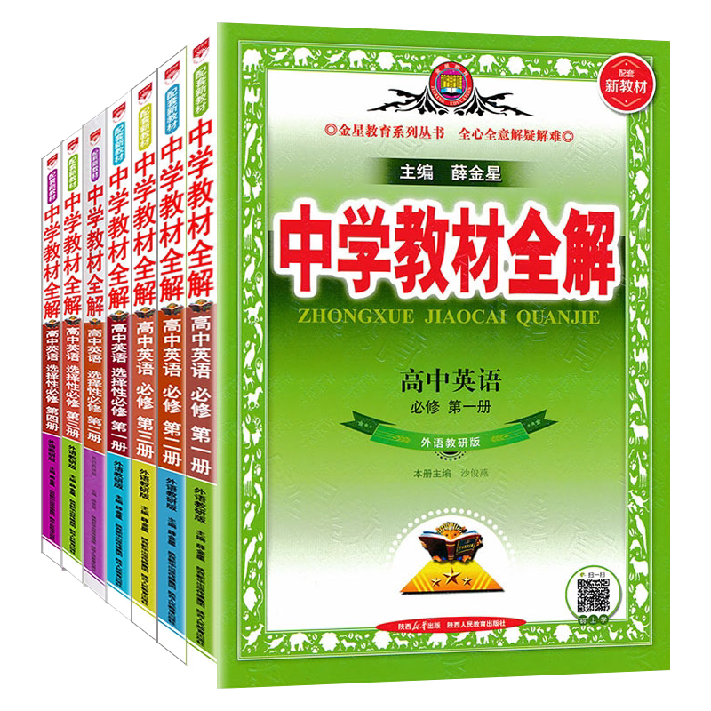 教材全解高中英语外研版必修一二三+选择性必修1234 外语教研版英语课本同步辅导 薛金星中学教材全解英语外研高中同步讲解