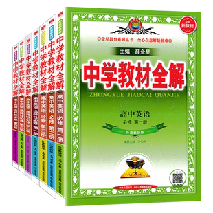 教材全解高中英语外研版必修一二三+选择性必修1234 外语教研版英语课本同步辅导 薛金星中学教材全解英语外研高中同步讲解辅导书