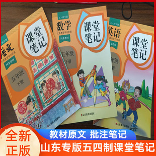 五四制山东专版版课堂笔记一二三四五年级下册语文人教数学青岛五四英语鲁科五四制课堂笔记含教材原文 批注笔记 教材全解