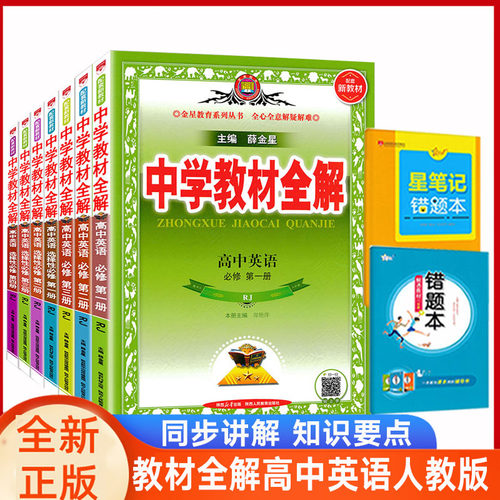 教材全解高中英语人教版全套