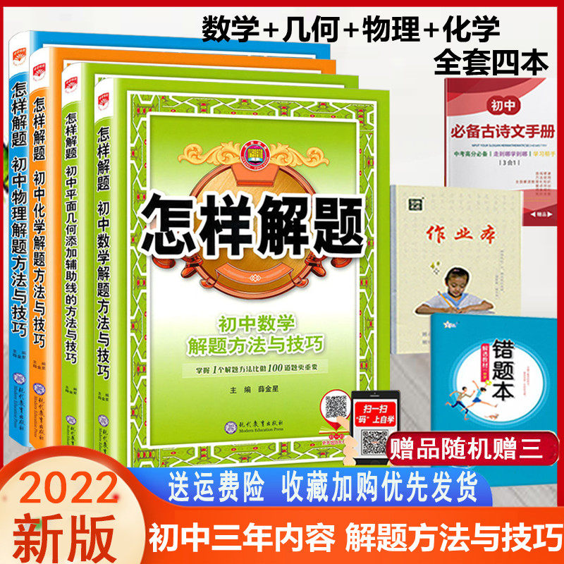 32022新版 怎样解题 初中数学+物理+化学解题方法与技巧+平面几何添加辅助线的方法与技巧理科共4本 初中通用中考基础知识大全例题