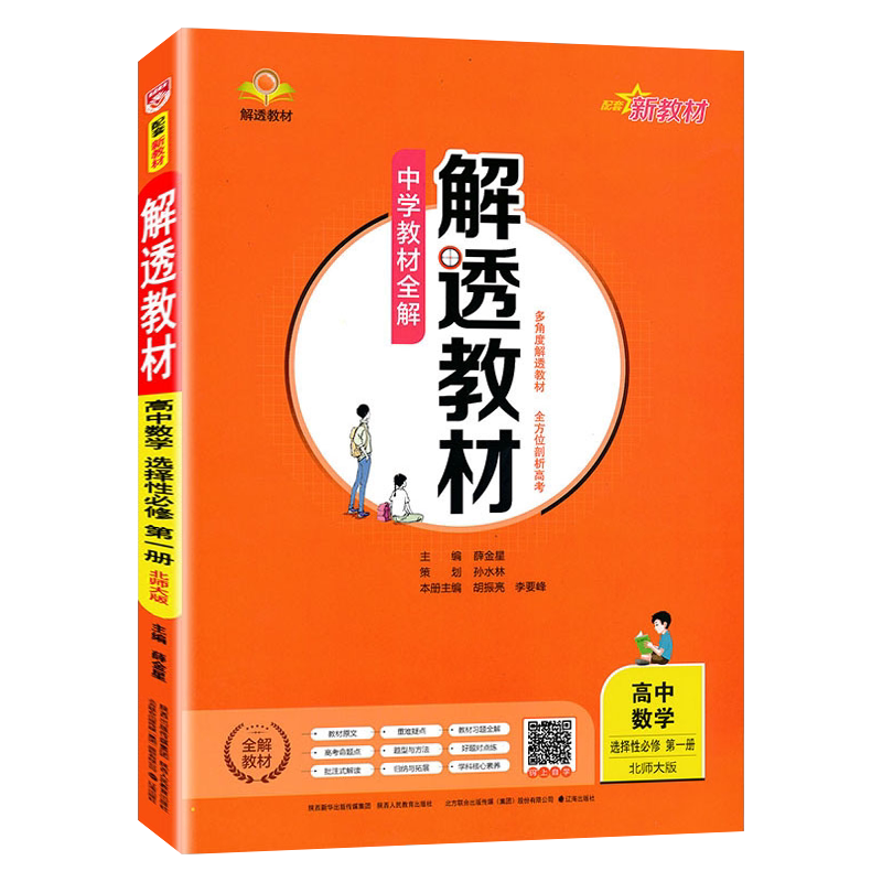 解透教材数学选择性一北师大