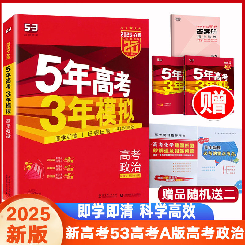 五年高考三年模拟53A版高考政治
