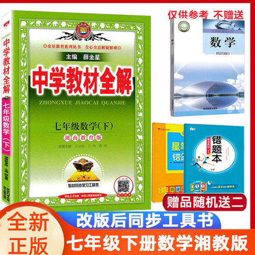 教材全解七年级下数学湘教版