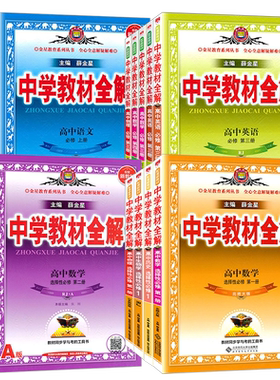 教材全解高一高二语数英科目任选