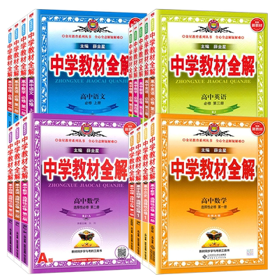 教材全解高一高二语数英科目任选