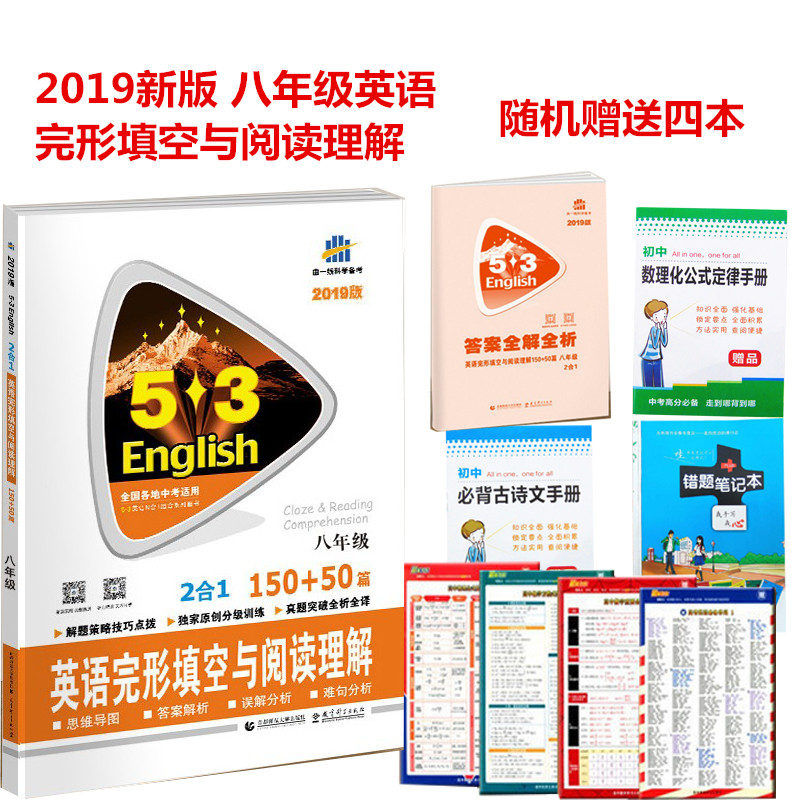 曲一线 2019版 5.3 八年级英语完形填空与阅读理解 八/8年级 150+50篇 5+3 全国各地初中8年级?#35270;?初二8年级上下全一册53英语