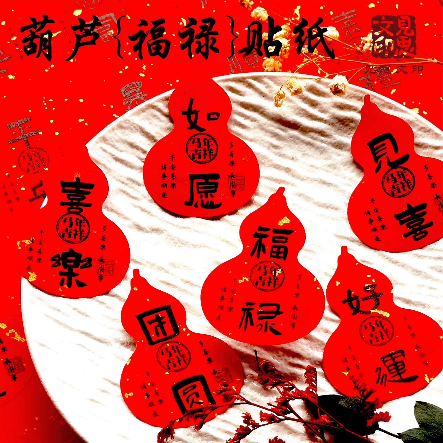 葫芦【福禄】祝福语贴纸2026马年平安喜乐烘焙奶茶水果礼盒封口贴,个性定制/设计服务/DIY,不干胶/标签,淘宝优惠券,粉丝福利购,淘宝优惠卷