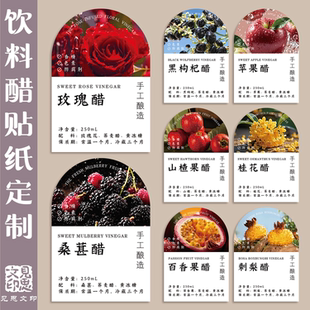 玫瑰醋桑葚醋标签贴纸定制花果醋不干胶苹果桂花百香果黑枸杞瓶贴