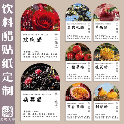 玫瑰醋桑葚醋标签贴纸定制花果醋不干胶苹果桂花百香果黑枸杞瓶贴