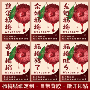 杨梅鲜果贴纸东魁余姚慈溪仙居文成杨梅包装标签篮子不干胶可定制