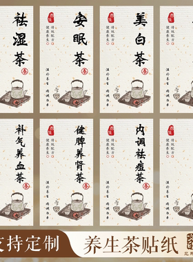 养生茶贴纸祛湿养肝健脾安眠茶不干胶标签包装礼盒瓶贴封口贴定制