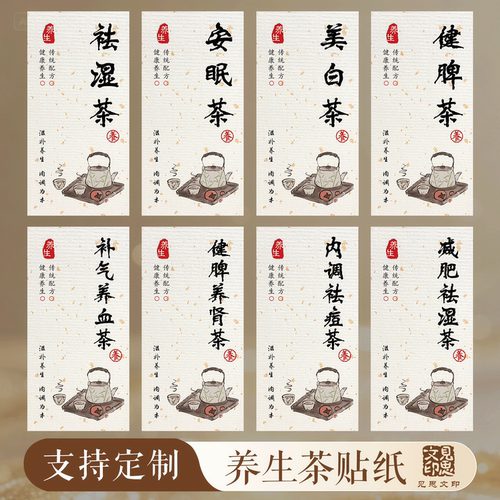 养生茶贴纸祛湿养肝健脾安眠茶不干胶标签包装礼盒瓶贴封口贴定制