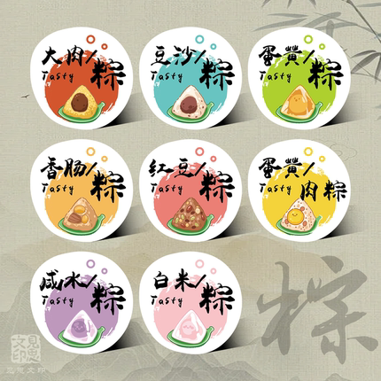 2026端午节粽子口味贴纸标签不干胶定制红豆沙板栗蜜枣蛋黄鲜肉粽