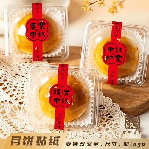 中秋节月饼祝福语腰封贴纸定制盒子袋子不干胶标签喜乐中秋快乐贴