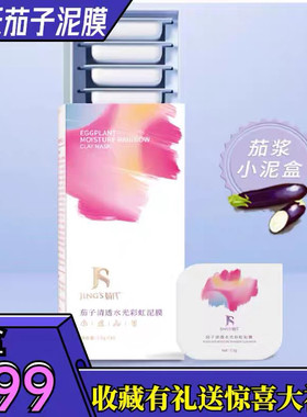 婧氏焕颜彩虹面膜清洁茄子泥膜修复细毛孔清仓特价拆盒一盒十颗