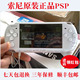 怀旧掌机PSP2000 二手PSP3000 包顺丰 索尼PSP游戏机 PSP PSP1000